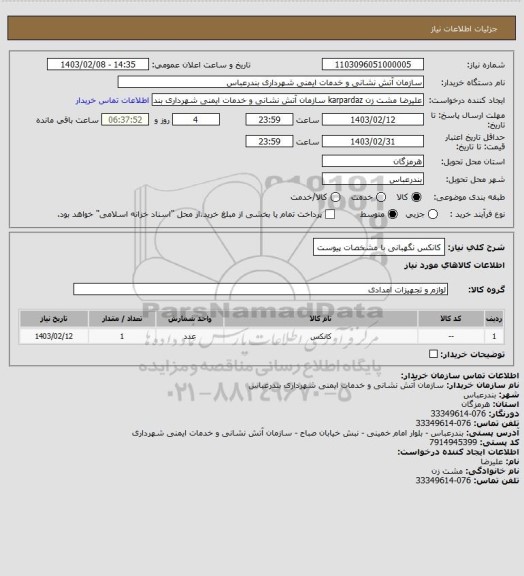 استعلام کانکس نگهبانی با مشخصات پیوست