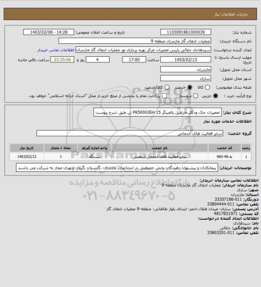 استعلام تعمیرات جک ودکل جرثقیل پالفینگر PK50002EH 15 تن طبق شرح پیوست