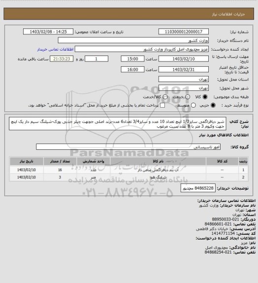 استعلام شیر دیافراگمی سایز1/2 اینچ تعداد 10 عدد و سایز3/4 تعداد6 عدد-برند اصلی جچهت چیلر جذبی یورک-شیلنگ سیم دار یک اینچ جهت وکیوم 3 متر با 8 عدد بست مرغوب