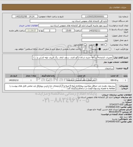استعلام تعمیرات کتابخانه آیت الله حایری اردکان (گچ کاری، سقف کناف، رنگ آمیزی، لوله کشی و ...)