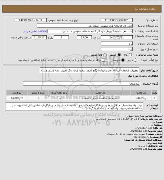 استعلام تعمیرات کتابخانه آیت الله حایری اردکان (گچ کاری، سقف کناف، رنگ آمیزی، لوله کشی و ...)