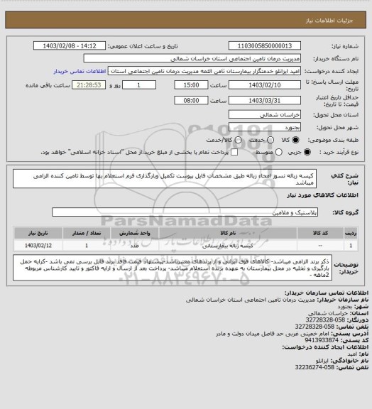 استعلام کیسه زباله نسوز امحاء زباله طبق مشخصات فایل پیوست تکمیل  وبارگذاری فرم استعلام بها توسط تامین کننده الزامی میباشد