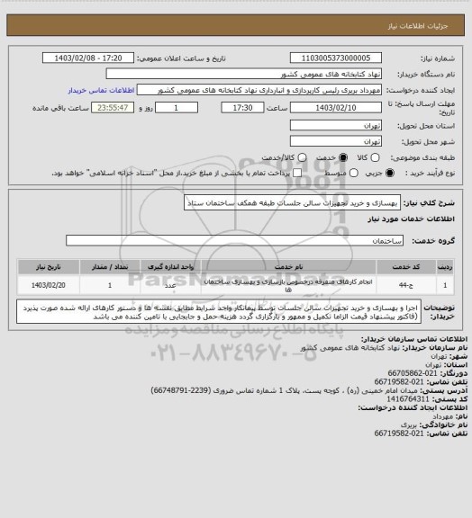 استعلام بهسازی و خرید تجهیزات سالن جلسات طبقه همکف ساختمان ستاد