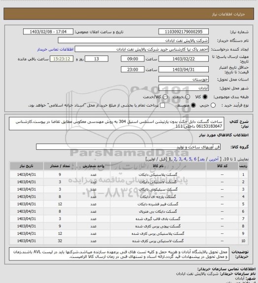 استعلام ساخت گسکت دابل جکت بدون پارتیشن استنلس استیل 304 به روش مهندسی معکوس مطابق تقاضا در پیوست.کارشناس 06153183647 داخلی 111