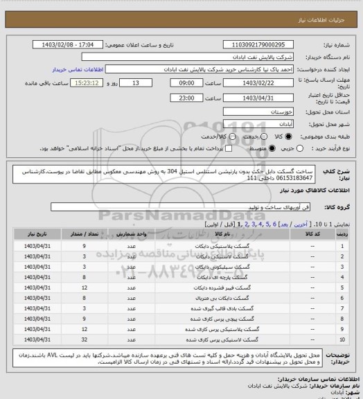 استعلام ساخت گسکت دابل جکت بدون پارتیشن استنلس استیل 304 به روش مهندسی معکوس مطابق تقاضا در پیوست.کارشناس 06153183647 داخلی 111