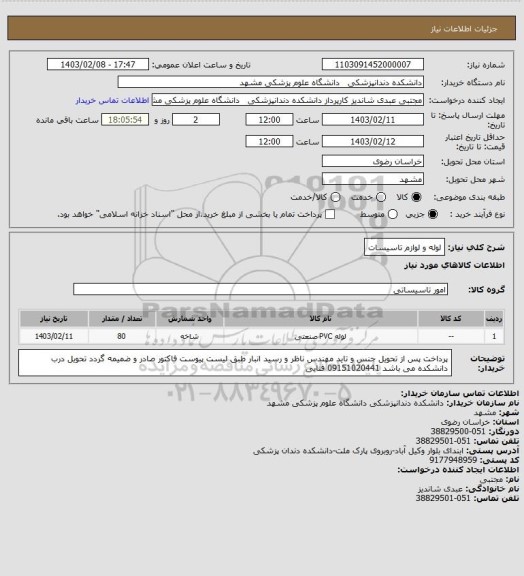 استعلام لوله و لوازم تاسیسات