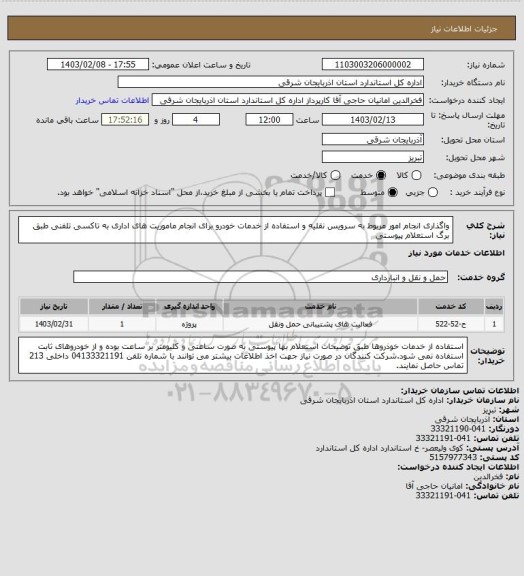 استعلام واگذاری انجام امور مربوط به سرویس نقلیه و استفاده از خدمات خودرو برای انجام ماموریت های اداری به تاکسی تلفنی طبق برگ استعلام پیوستی