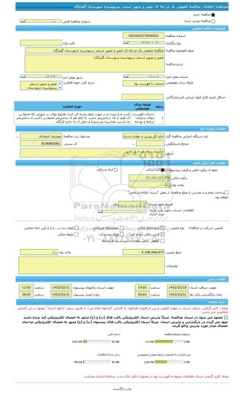 مناقصه، مناقصه عمومی یک مرحله ای تعمیر و تجهیز استخر سرپوشیده شهرستان گلپایگان