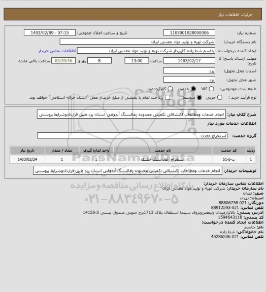 استعلام انجام خدمات ومطالعات اکتشافی تکمیلی محدوده زغالسنگ آبدوغی استان یزد طبق قراردادوشرایط پیوستی