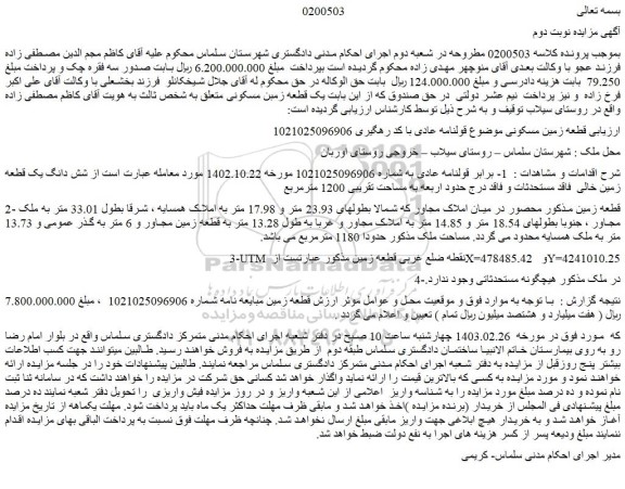 مزایده فروش یک قطعه زمین مسکونی