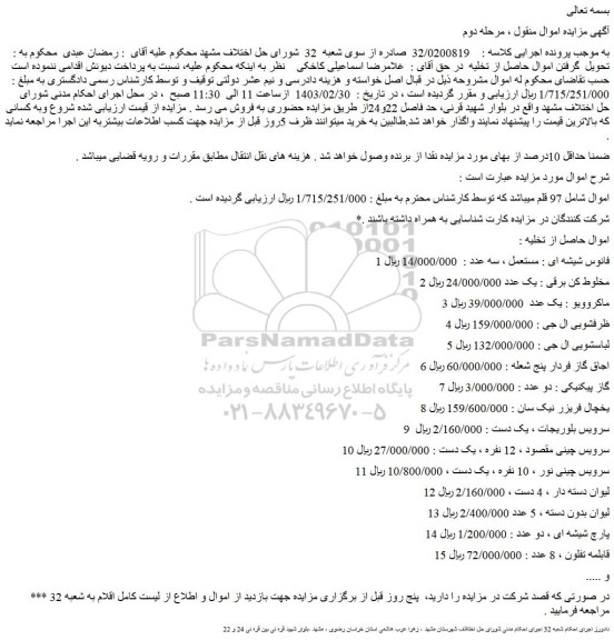 مزایده فروش فانوس شیشه ای : مستعمل ، سه عدد و...