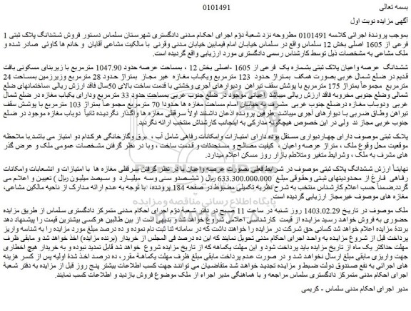 مزایده فروش ششدانگ  عرصه واعیان پلاک ثبتی بشماره یک  فرعی از 1605 -اصلی