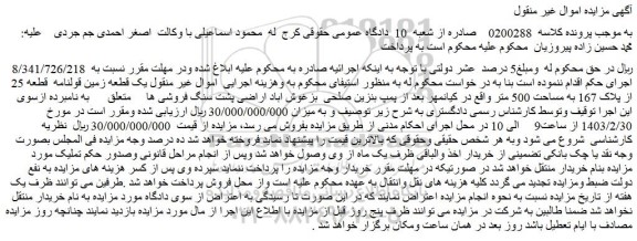 مزایده فروش یک قطعه زمین قولنامه قطعه 25 از پلاک 167 به مساحت 500 متر