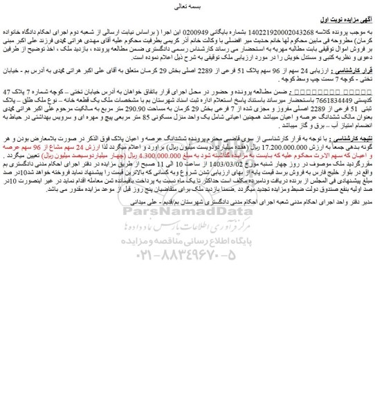 مزایده فروش 24 سهم از 96 سهم پلاک 51 فرعی از 2289 اصلی