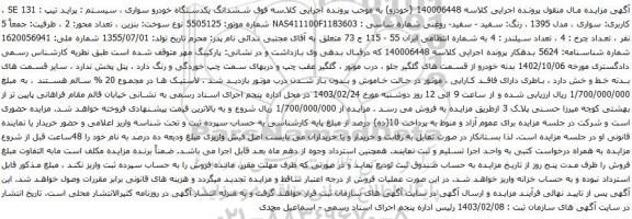آگهی مزایده ششدانگ یکدستگاه خودرو سواری ، سیستم : پراید