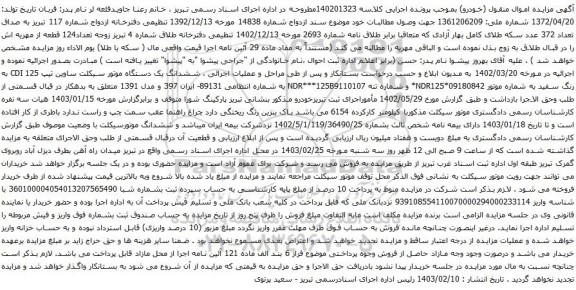 آگهی مزایده ششدانگ یک دستگاه موتور سیکلت ساوین تیپ CDI 125 