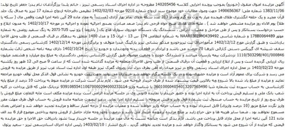 آگهی مزایده ششدانگ یک دستگاه خودروی سواری هاچ بک ( پاناروما ) پژو تیپ 207I-TU5