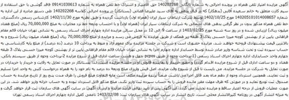 آگهی مزایده تلفن همراه