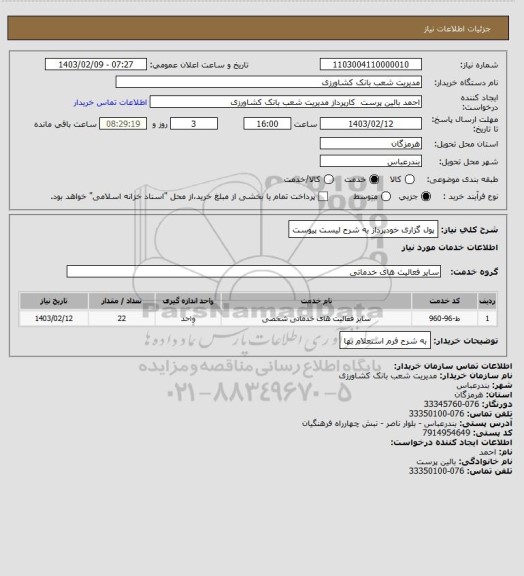 استعلام پول گزاری  خودپرداز به شرح لیست پیوست