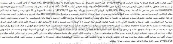 آگهی مزایده تلفن همراه