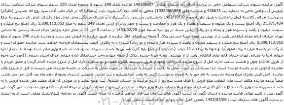 آگهی مزایده سهام