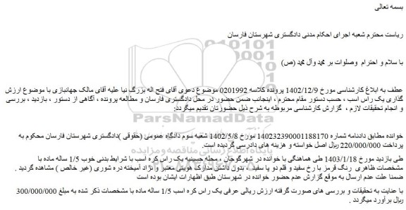 مزایده فروش یک راس اسب 