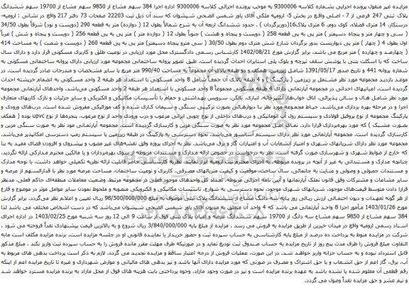 آگهی مزایده  384 سهم مشاع از 9850 سهم مشاع از 19700 سهم ششدانگ پلاک ثبتی 247 فرعی از 7 - اصلی