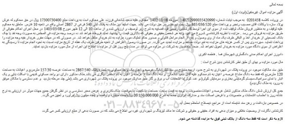 مزایده فروش شش دانگ عرصه و اعیان یک واحد مسکونی به شماره پلاک 2867/540 به مساحت عرصه 157/30 مترمربع 