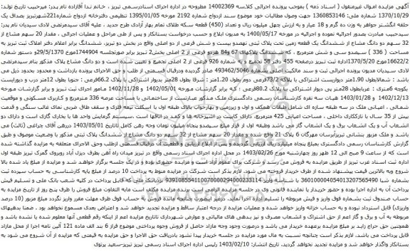 آگهی مزایده ششدانگ یک قطعه زمین تحت پلاک ثبتی نهصدو بیست و شش فرعی از دو اصلی
