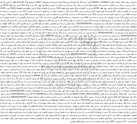 آگهی مزایده ششدانگ یک کارخانه پنیرسازی صحرا به مساحت پنج هزار ( 5000 ) مترمربع پلاک 241/104