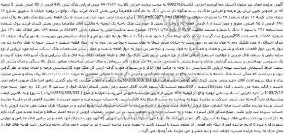آگهی مزایده پلاک ثبتی 491 فرعی از 85 اصلی بخش 5