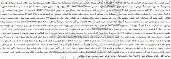 آگهی مزایده ششدانگ یکدستگاه خودرو سیستم تیبا تیپ :231