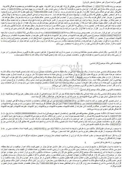 مزایده فروش ملک مشاع غیر قابل افراز آپارتمان به صورت قولنامه