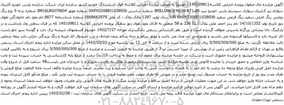 آگهی مزایده سواری سیستم پارس خودرو تیپ BRILLIANCE H330-AT1.65
