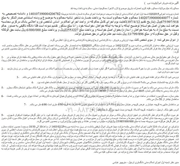 مزایده فروش (زمین خالی مسکونی یا تجاری، آپارتمان، خانه ویلایی(یک طبقه و دارای حیاط)، تجاری 