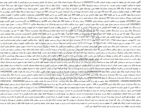 آگهی مزایده ششدانگ عرصه و اعیان پلاک ثبتی شماره یک هزارو سیصدو سی و پنج فرعی از یکصد اصلی