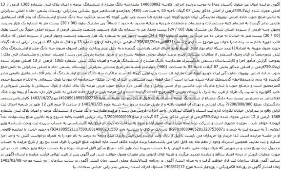 آگهی مزایده مقدارسه دانگ مشاع از ششدانگ عرصه و اعیان پلاک ثبتی بشماره 1365 فرعی از 13 اصلی مجزی شده ازپلاک759فرعی از اصلی 