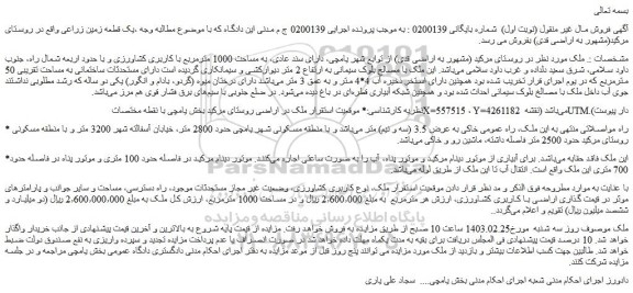 مزایده فروش ملک  دارای سند عادی، به مساحت 1000 مترمربع با کاربری کشاورزی