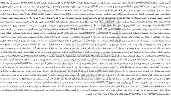 آگهی مزایده ششدانگ یک قطعه زمین به پلاک ثبتی شماره 2413فرعی از 366-اصلی مفروز و مجزی شده از 2394فرعی از اصلی