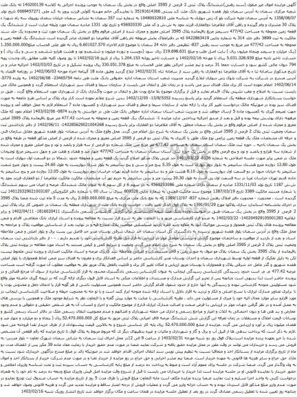 آگهی مزایده ششدانگ پلاک ثبتی 2 فرعی از 3595 اصلی