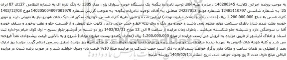 آگهی مزایده  یک دستگاه خودرو سواری پژو ، مدل 1385 