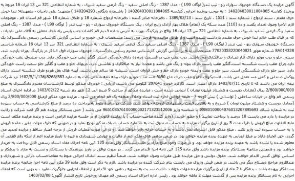 آگهی مزایده یک دستگاه خودروی سواری رنو - تیپ تندر( لوگان L90 ) 