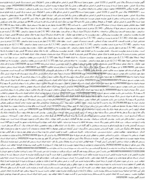 آگهی مزایده ششدانگ پلاک ثبتی 61 فرعی از 11151 اصلی ، مفروز و مجزا شده از29 فرعی از اصلی