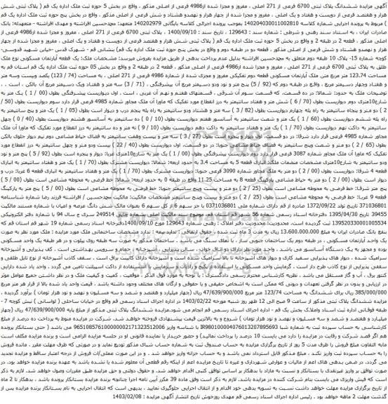 آگهی مزایده ششدانگ پلاک ثبتی 6700 فرعی از 271 اصلی ، مفروز و مجزا شده از4986 فرعی از اصلی