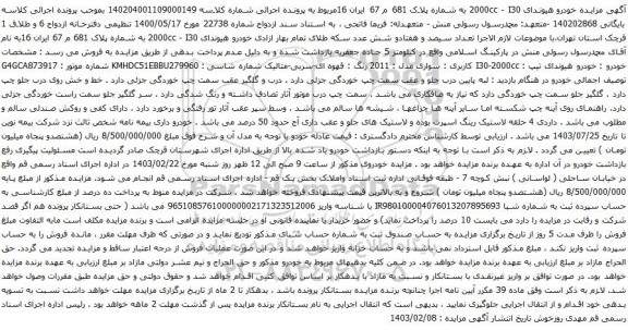 آگهی مزایده خودرو هیوندای 2000cc - I30 