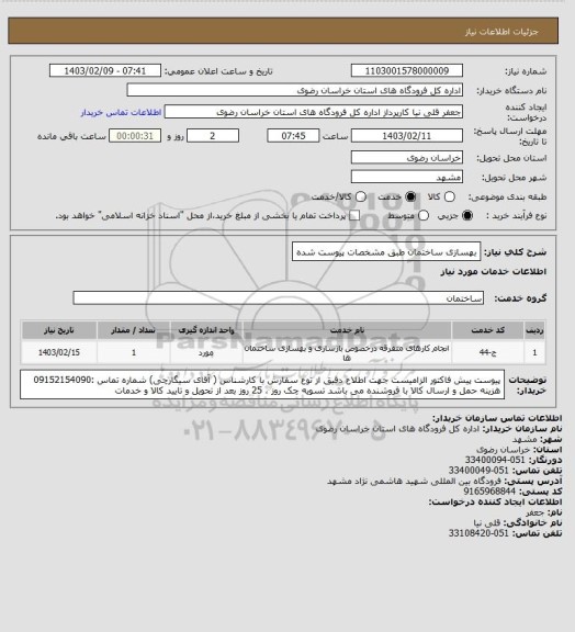 استعلام بهسازی ساختمان طبق مشخصات پیوست شده