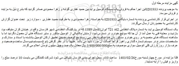 مزایده فروش یک دستگاه اتومبیل پراید