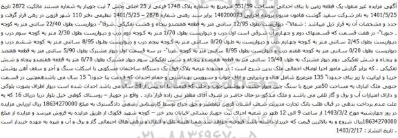 آگهی مزایده یک قطعه زمین با بنای احداثی بمساحت 351/59 مترمربع