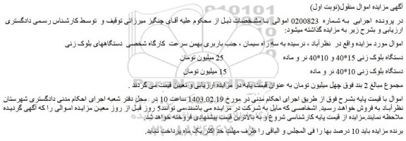مزایده فروش دستگاه بلوک زنی 15*40 و 10*40 نر و ماده
