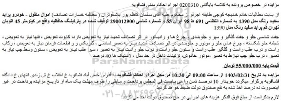 مزایده فروش خودرو پراید سفید رنگ مدل 1390
